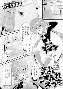 アキラくんとおじさんのこすぷれえっち [一水社]