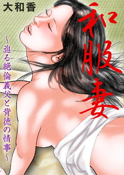 和服妻～迫る絶倫義父と背徳の情事～ [大都社/秋水社]