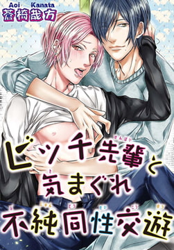 ビッチ先輩と気まぐれ不純同性交遊 [秋水社ORIGINAL]