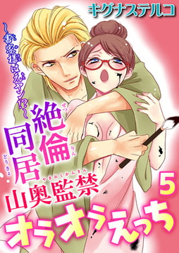 ～書家様は元ヤン!?～絶倫同居 山奥監禁オラオラえっち 5巻 [秋水社ORIGINAL]