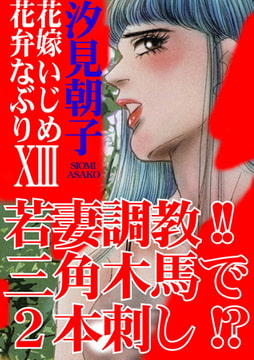三角木馬 花嫁いじめ花弁なぶり（改訂版）13巻 [秋水社ORIGINAL]