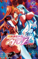 魔獣浄化少女ウテア soul.4 シスターズ 第四巻【フルカラー成人版】