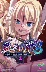魔将の贄 3 後編 1【フルカラー成人版】