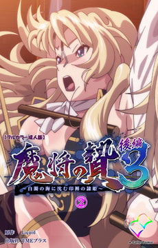 魔将の贄 3 後編 2【フルカラー成人版】 [TMEプラス]