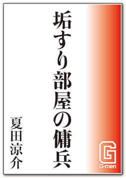 垢すり部屋の傭兵 [メディレクト（旧 古川書房）]