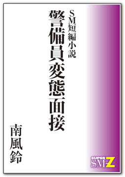 SM短編小説 警備員変態面接 [メディレクト（旧 古川書房）]