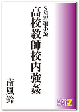 SM短編小説 高校教師校内強○ [メディレクト（旧 古川書房）]