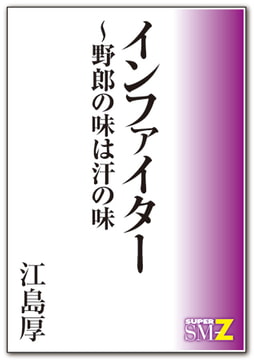 インファイター～野郎の味は汗の味 [メディレクト（旧 古川書房）]