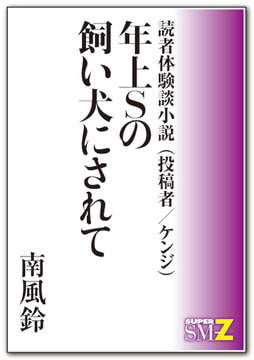 読者体験談小説 1 年上Sの飼い犬にされて [メディレクト（旧 古川書房）]