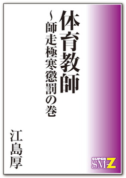 体育教師～師走極寒懲罰の巻 [メディレクト（旧 古川書房）]