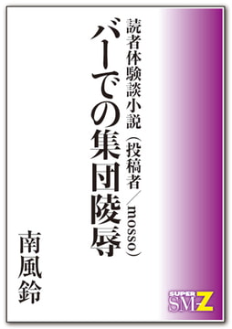 読者体験談小説 2 バーでの集団陵○ [メディレクト（旧 古川書房）]