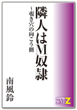 隣人はM奴○～覗き穴の向こう側 [メディレクト（旧 古川書房）]