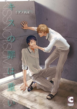 キスの罪は重い【電子限定特別ページつき】 [心交社]