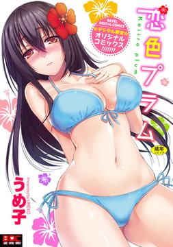 恋色プラム [文苑堂]