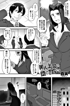 美人上司の堕とし方 前編 [辰巳出版]