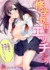 修学旅行でエッチしよ? ～お風呂も布団も先生といっしょ【フルカラー】(1)