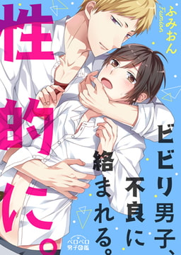 ビビり男子、不良に絡まれる。性的に。 (1) [Bevy]