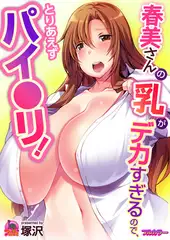 春美さんの乳がデカすぎるので、とりあえずパイ●リ! 【フルカラー】 (1)