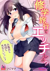 修学旅行でエッチしよ? ～お風呂も布団も先生といっしょ【フルカラー】(2)