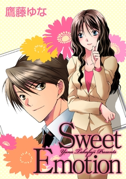 Sweet Emotion [笠倉出版社]