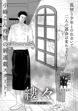 縷々-るる- 第1話 [miere]