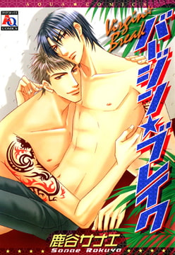 バージン★ブレイク [オークラ出版]