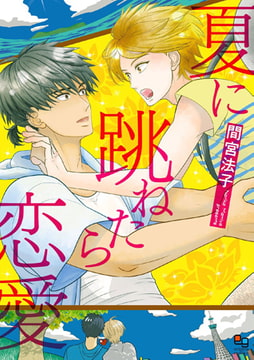 夏に跳ねたら恋愛 [オークラ出版]