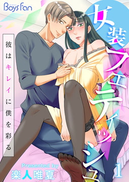 女装フェティッシュ～彼はキレイに僕を彩る～ [CLLENN]