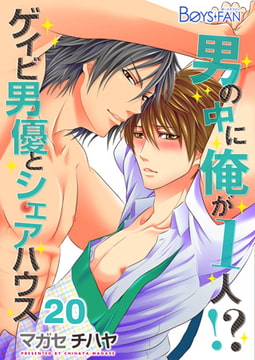 男の中に俺が1人!? ～ゲイビ男優とシェアハウス～20 [CLLENN]