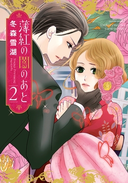 薄紅の闇のあと 2 [宙出版]