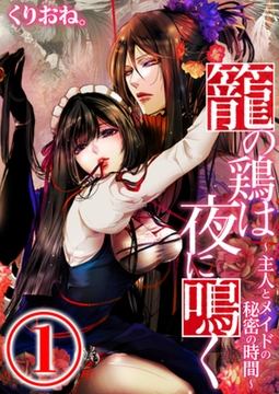籠の鶏は夜に鳴く ～主人とメイドの秘密の時間～ 1話 [天海社]