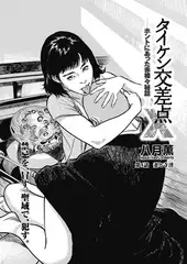 タイケン交差点Ｘ（エックス）～ホントにあった赤裸々秘話～ 4