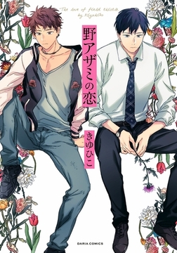 野アザミの恋 [ダリアコミックスe]