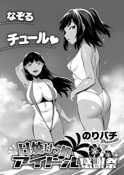 日焼けっ娘アイドル感謝祭 [ジーオーティー]