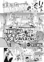 エルフの私がオークなんかにデレるハズがない （1）