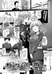 いいなり教イク実習