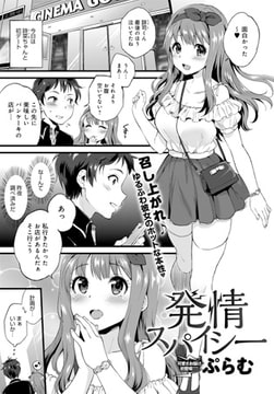 発情スパイシー [ジーオーティー]