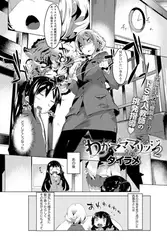 わがマママリッジ 2