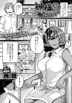 神様働いてください [ジーオーティー]