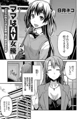 ママはAV女優 〜カメラが捉えた淫乱事情 母と娘が孕むとき〜