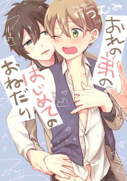 おれの弟のはじめてのおねだり【新装版】【ペーパー付】 [ジュリアンパブリッシング]