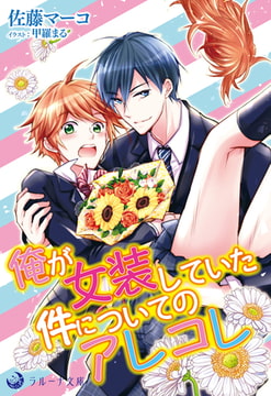 俺が女装していた件についてのアレコレ [株式会社シーラボ]