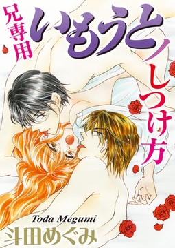 兄専用いもうとノしつけ方 1巻 [アムコミ]