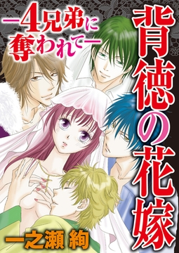 背徳の花嫁～4兄弟に奪われて～ 1巻 [アムコミ]