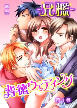 ～兄檻～背徳ウェディング 1巻 [アムコミ]