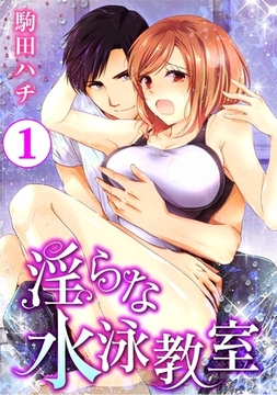 淫らな水泳教室 1巻 [アムコミ]
