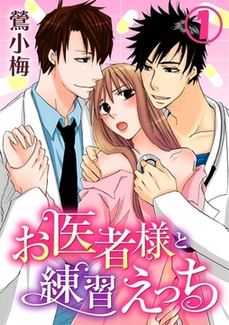 お医者様と練習えっち 1巻 [アムコミ]