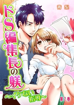 ドS編集長の躾～イケない指導～ 2巻 [アムコミ]