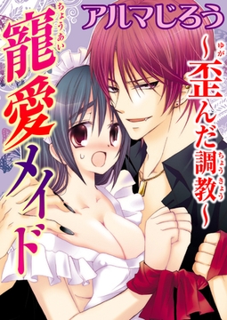 寵愛メイド～歪んだ調教～ [アムコミ]