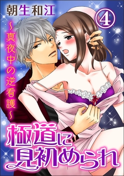 極道に見初められ～真夜中の逆看護～ 4巻 [アムコミ]